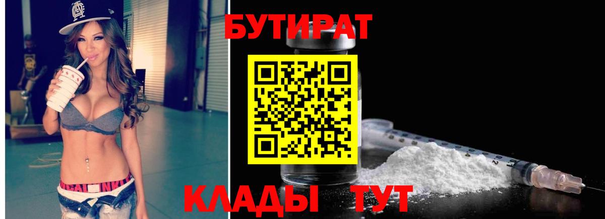 БУТИРАТ 1.4BDO  Вход с VPN  Тара 